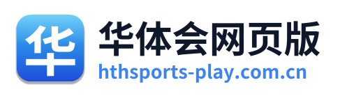 华体会网页版